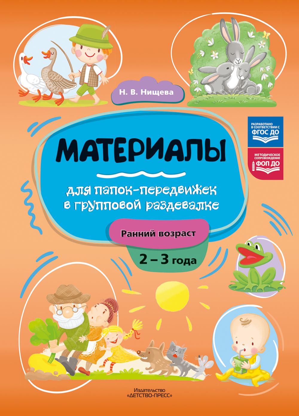 Материалы для папок-передвижек в групповой раздевалке.Ранний возраст 2-3 лет. Нищева Н.