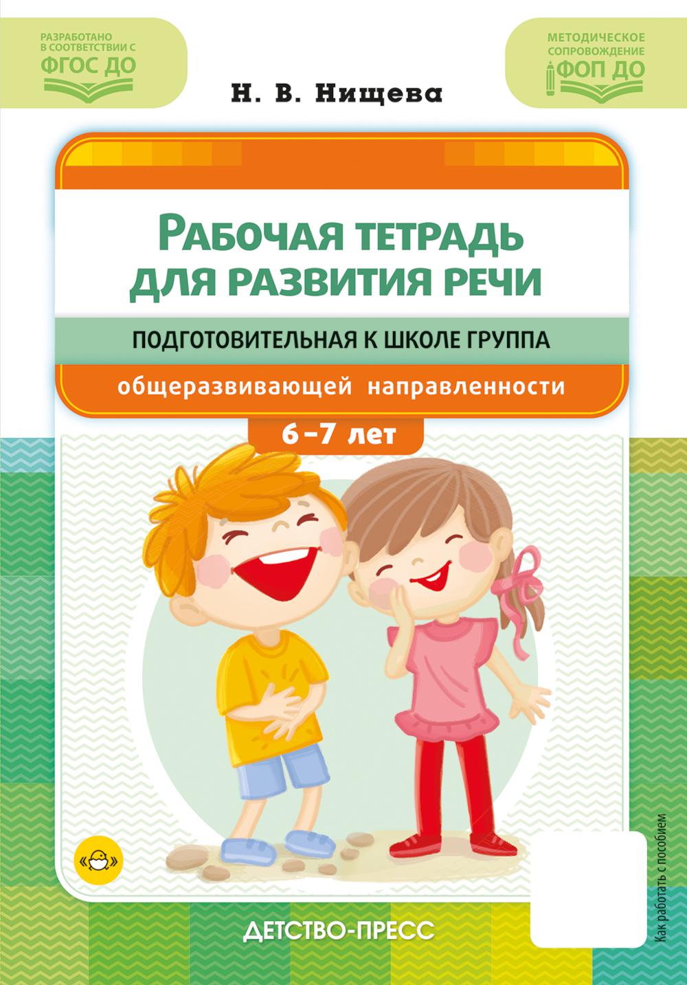 Рабочая тетрадь для развития речи.Подгот.гр.общеразвив.направлен.6-7 л. ФГОС ДО.. Нищева Н.
