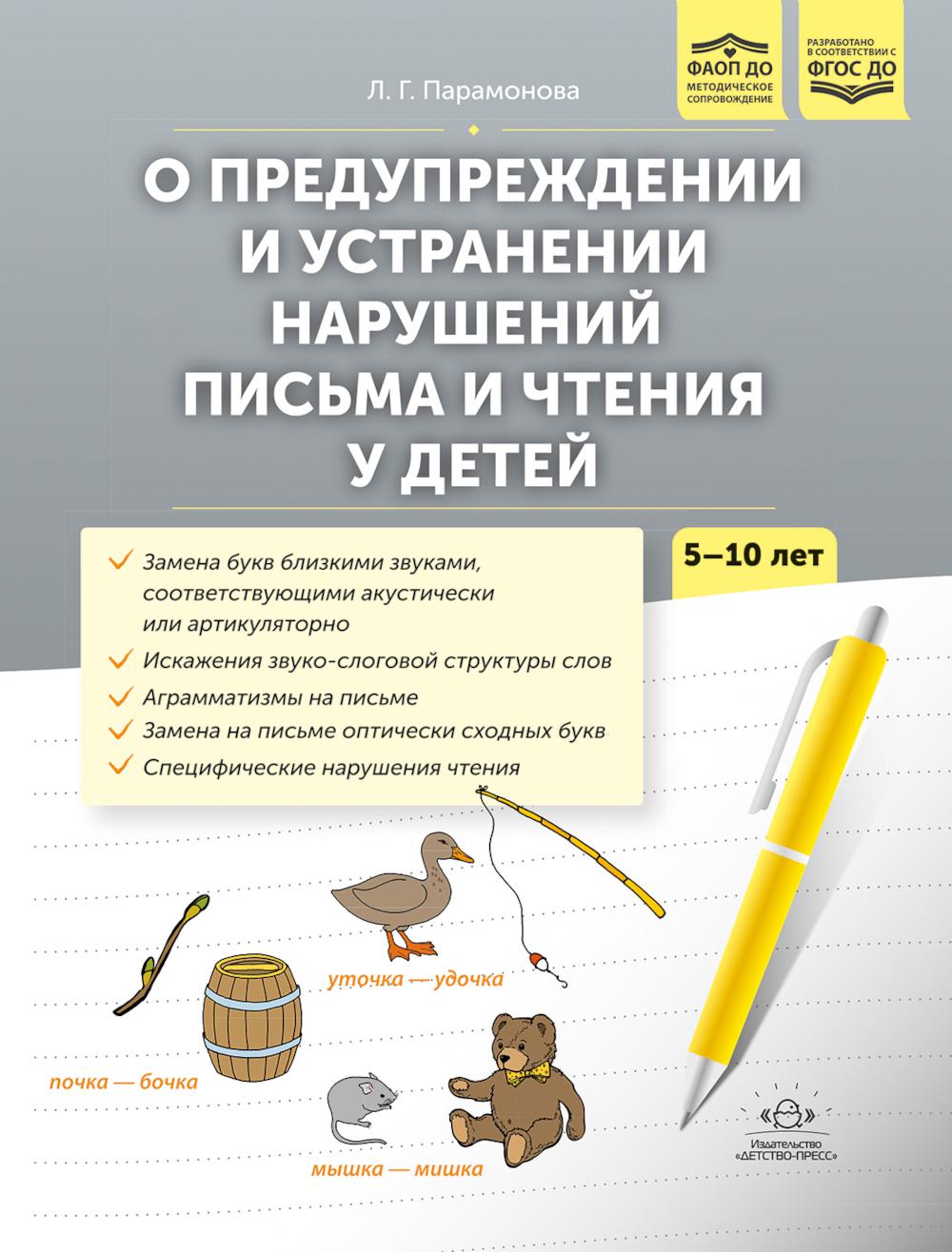 О предупреждении и устранении нарушений письма и чтения у детей 5-10 лет. Парамонова Л.