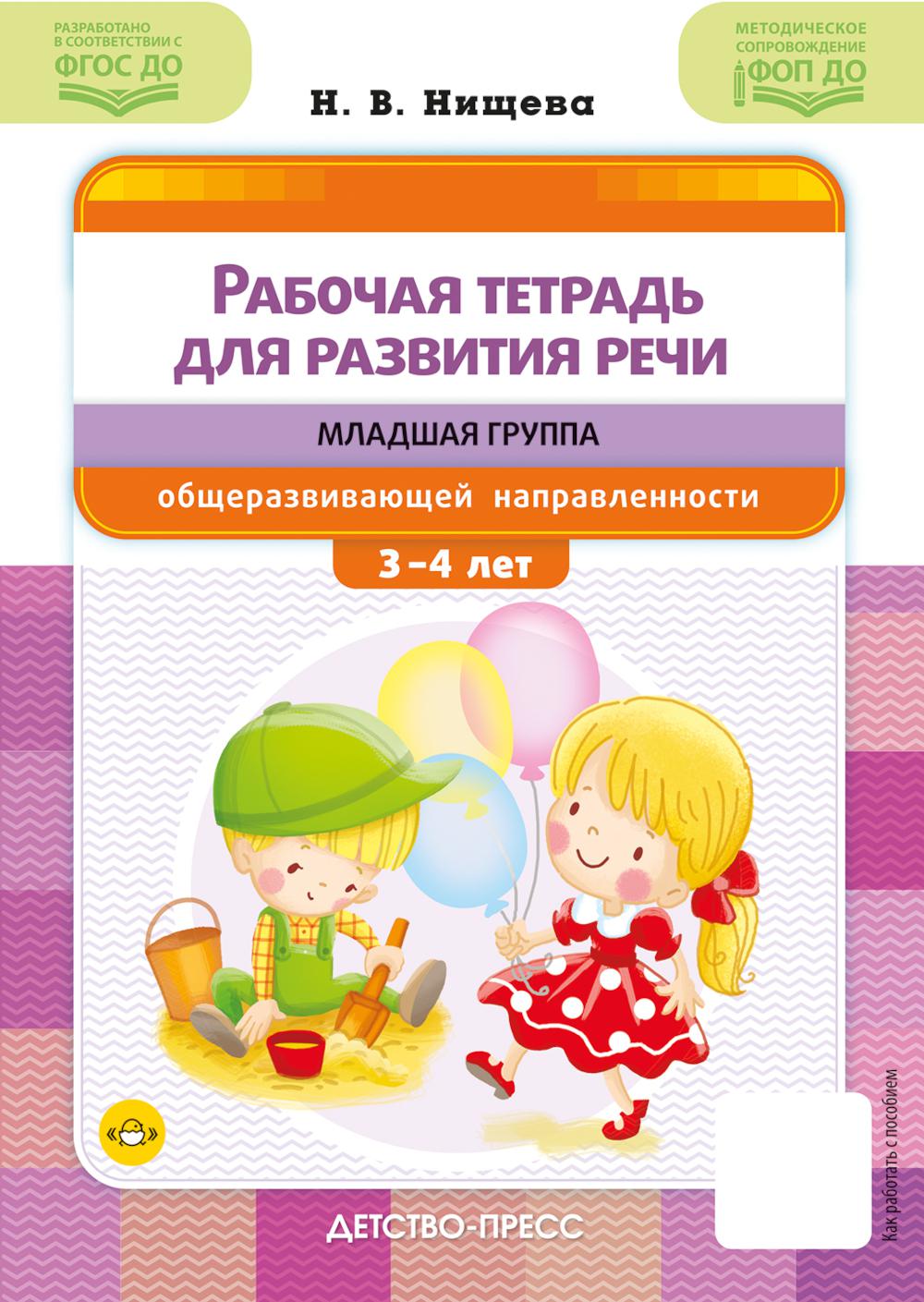 Рабочая тетрадь для развития речи.Младшая группа общеразвивающей направленности. Нищева Н.