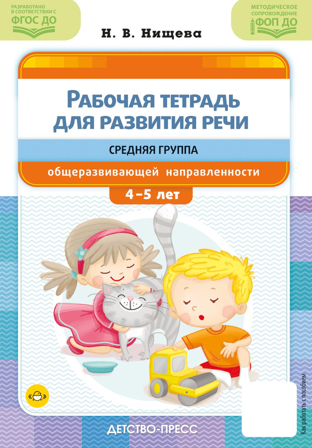 Рабочая тетрадь для развития речи.Средняя группа общеразвивающей направленности. Нищева Н.