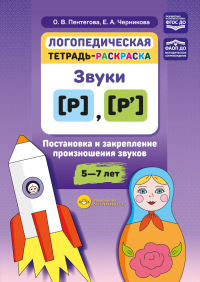 Логопедическая тетрадь-раскраска. Звуки [р], [р’]. Постановка и закрепление произношения звуков. 5-7 лет. Пентегова О.В, Черникова Е.А.