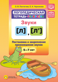 Логопедическая тетрадь-раскраска. Звуки [л], [л’]. Постановка и закрепление произношения звуков. 5-7 лет. Пентегова О.В, Черникова Е.А.