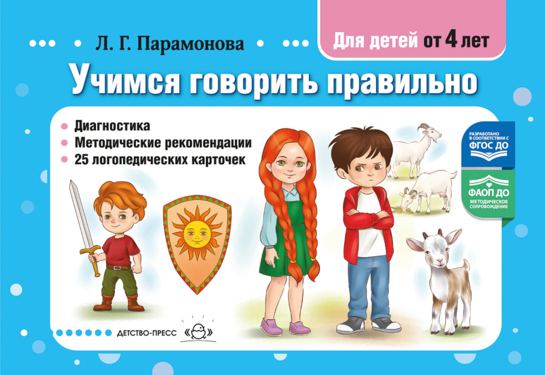 Учимся говорить правильно.Для детей от 4 л.Диагностика.Метод.реком.25 логич.карт. Парамонова Л.