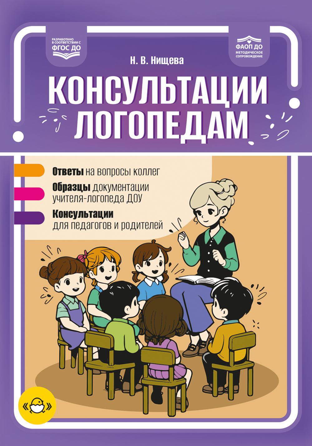 Консультации логопедам.Ответы.Образцы.Консультации.ФАОП ДО.ФГОС.ДО. Нищева Н.
