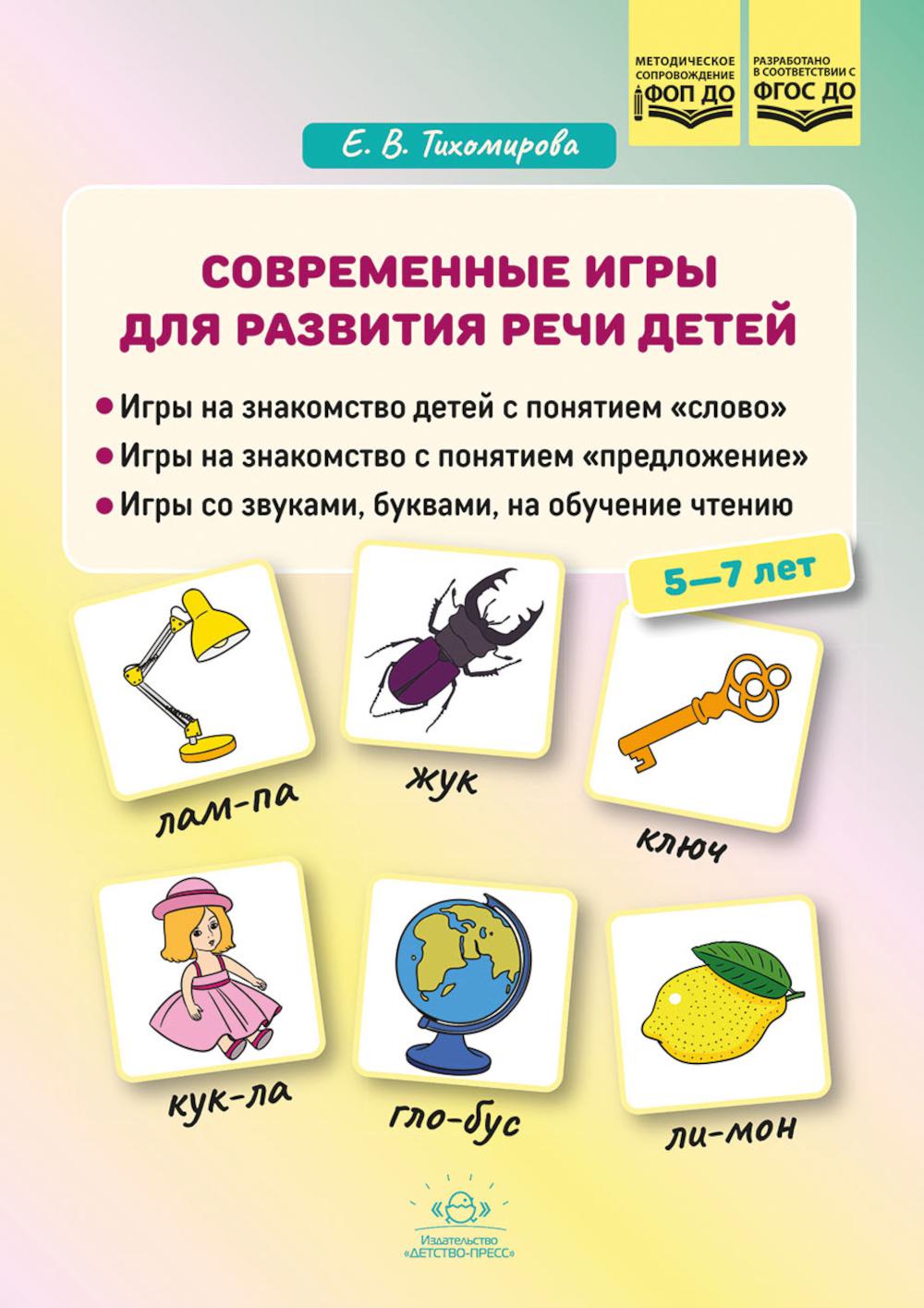 Современные игры для развития речи детей. Тихомирова Е.В.