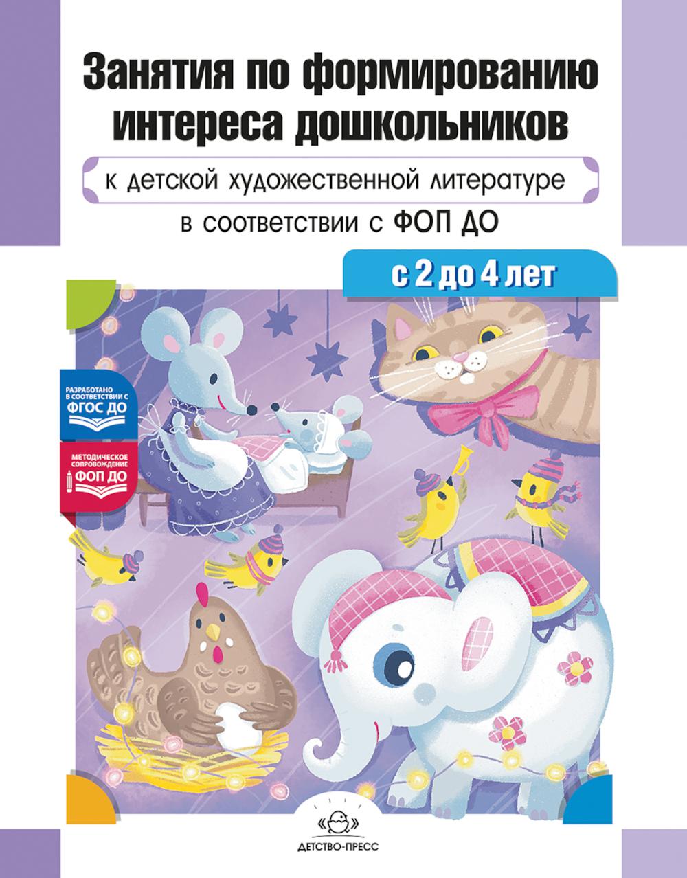 Занятия по формированию интереса дошкольников к детской худ.лит.в соот.с ФОП ДО. Ельцова О.,Шадр