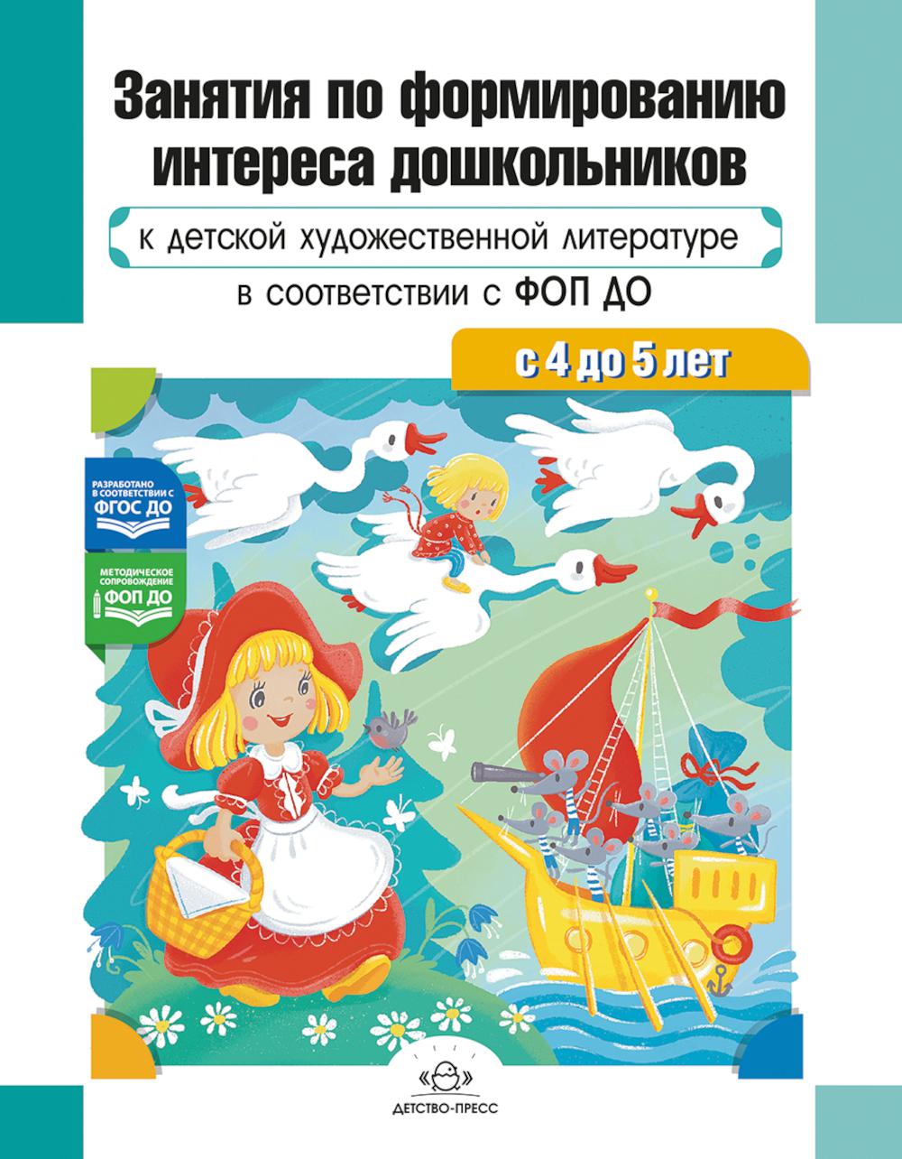 Занятия по формированию интереса дошкольников к детской худ.лит.в соот.с ФОП ДО. Ельцова О.,Волк