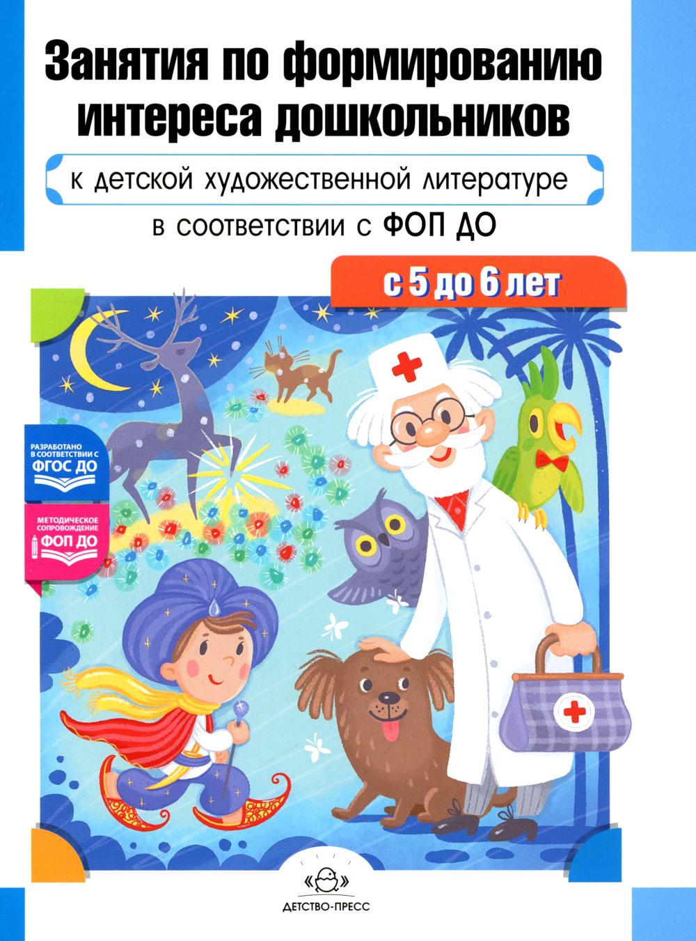 Занятия по формированию интереса дошкольников к детской худ.лит.в соот.с ФОП ДО. Ельцова О.,Прок