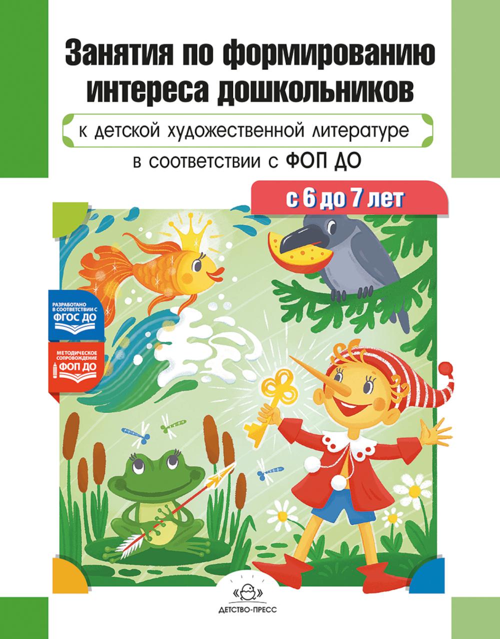 Занятия по формированию интереса дошкольников к детской худ.лит.в соот.с ФОП ДО. Ельцова О.,Прок