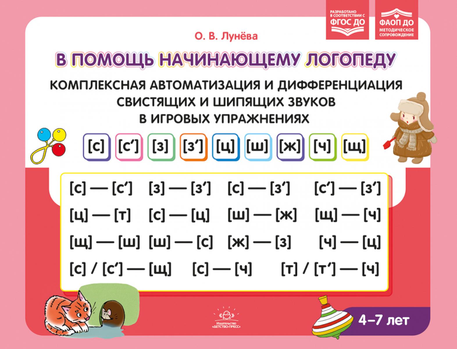 В помощь начинающему логопеду.Комплексная автомат-я и дифференц-я свист-х и шип-. Лунёва О.