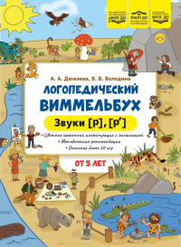 Логопедический виммельбух. Звуки [р], [р’]. От 5 лет. Дюжаева А.А., Володина В.В