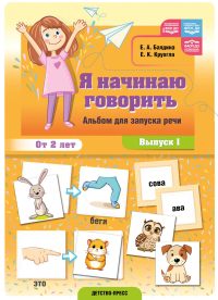 Я начинаю говорить.Вып.1.Альбом для запуска речи.От 2-х лет. Балдина Е.,Круо