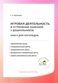 Игровая деятельность в устранении заикания у дошкольников: книга для логопедов. Волкова Г.А.