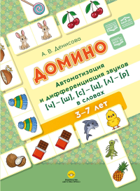 Домино. Автоматизация и дифференциация звуков [ч]—[ш], [с]—[ц], [л]—[р] в словах. Денисова А.В.