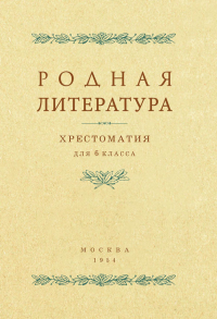 Родная литература. Хрестоматия для 6 кл. Толстов А.С., Шевченко П.А., Цветаев В.П