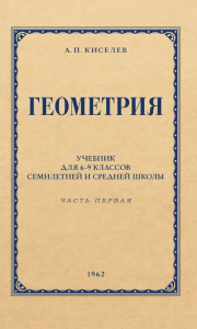 Геометрия для 6-9 кл. Ч. 1. Планиметрия. Киселев А.П.