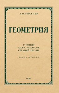 Геометрия для 9-10 классов. Ч. 2. Стереометрия. Киселев А.П.