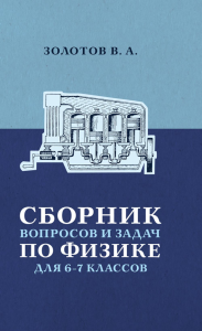 Сборник вопросов и задач по физике для 6-7 кл. Золотов В.А.
