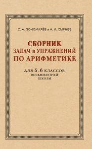 Сборник задач и упражнений по арифметике для 5-6 кл. Пономарев С.А., Сырнев Н.И.