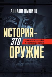 История - это оружие. Психологическая война и американское сознание. Ньюитц А.