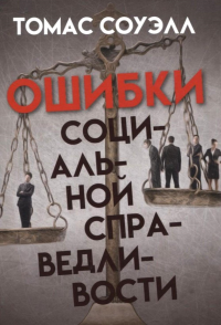 Ошибки социальной справедливости. Соуэлл Т.