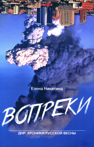 Вопреки. ДНР. Хроники Русской Весны. Никитина Е.Н.