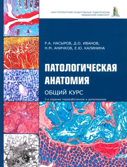 Патологическая анатомия. Общий курс. Учебник для медицинских вузов. Иванов Дмитрий Олегович