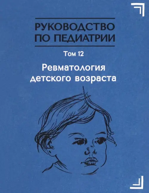 Руководство по педиатрии. Том 12. Ревматология детского возраста. Иванов Дмитрий Олегович