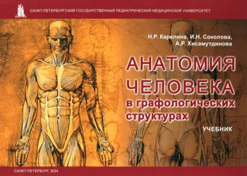 Анатомия человека в графологических структурах. Учебник. Карелина Наталья Рафаиловна