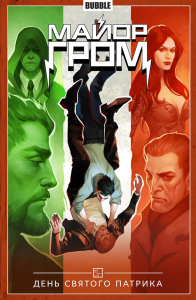 Майор Гром. Т. 3: День Святого Патрика: книга комиксов. Габрелянов А., Скороходов И.
