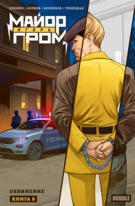 Майор Игорь Гром. Кн. 8: Обвинение: книга комиксов. Котков Р., Еронин Е.