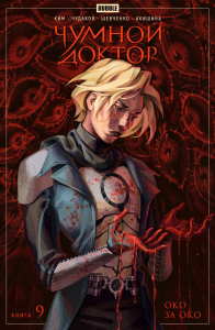 Чумной доктор. Кн. 9: Око за око: книга комиксов. Ким А., Воронцова Н.