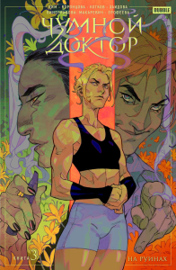 Чумной доктор: Т. 3: На руинах: комиксы.