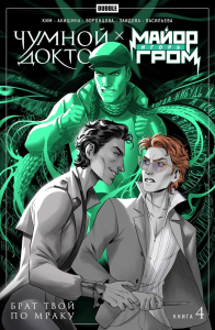 Майор Игорь Гром. Чумной Доктор: Т. 4: Брат твой по мраку: комиксы.