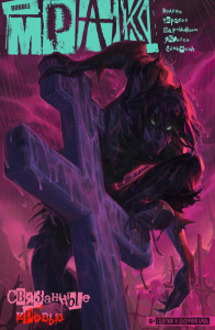 Мрак. Т. 2: Связанные кровью: книга комиксов. Волков А.