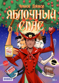 Яблочный Спас: комиксы. Ким А.