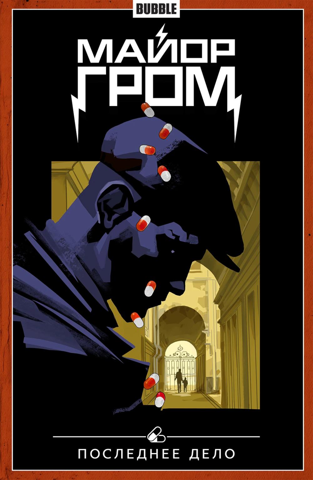 Майор Гром. Т. 8. Последнее дело: книга комиксов. Габрелянов А., Котков Р.