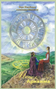 Пепел Аркаима. Измайлов А., Измайлова В.