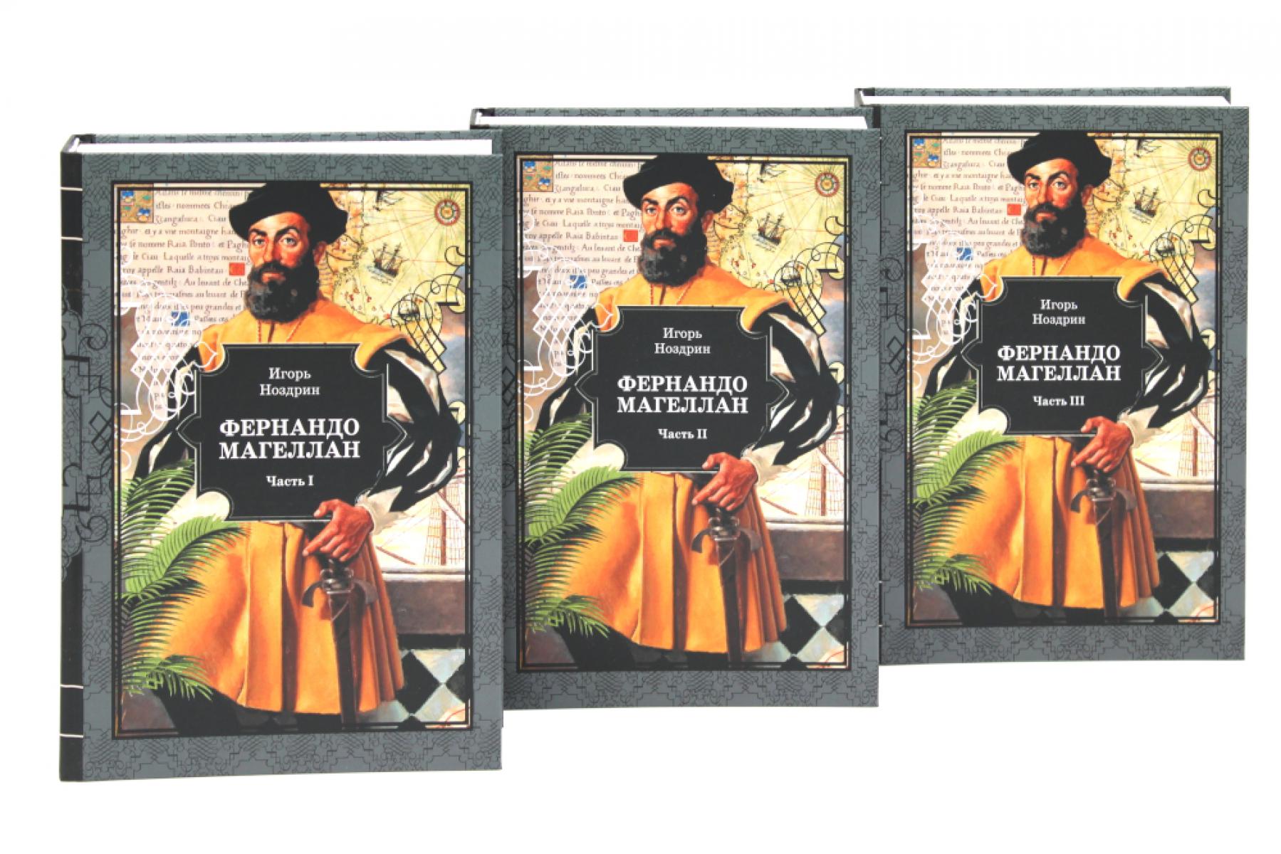 Фернандо Магеллан: роман. В 3 т. Ноздрин И.В.