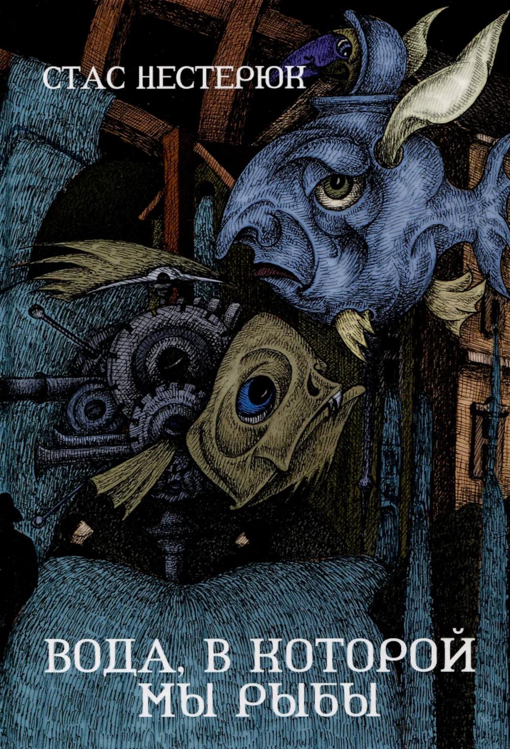 Вода, в которой мы рыбы: роман. Нестерюк С.