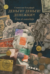 Деньги? Деньги! Денежки?! Дело об антикваре. Гольдфарб С.И