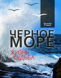 Черное море. Жизнь и судьба. Климов В.В.