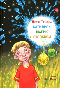 Катились Шарик с Колобком…. Томилина Н.Ю.
