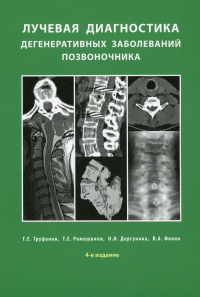 Лучевая диагностика дегенеративных заболеваний позвоночника. Рамешвили Т.Е., Труфанов Г.Е., Дергунова Н.И.