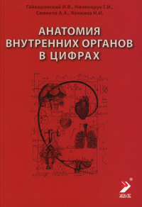 Анатомия внутренних органов в цифрах: Учебное пособие. Гайворонский И.В., Ничипорук Г.И., Семенов А.А., Конкина Н.И.