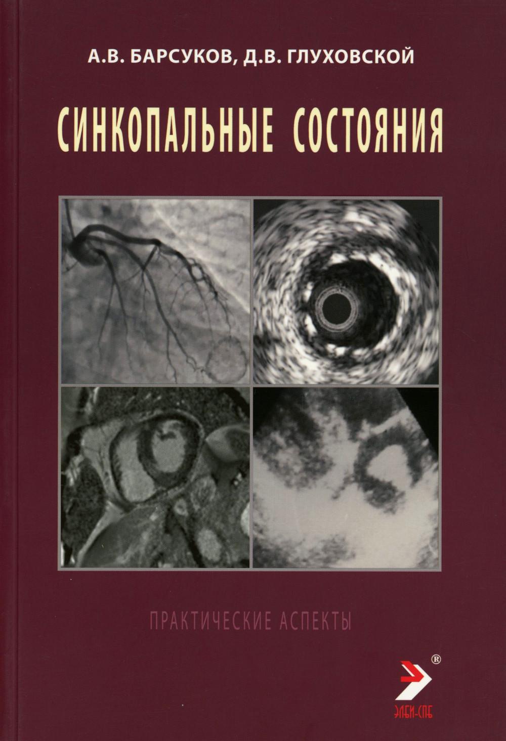 Синкопальные состояния: практические аспекты. Барсуков А.В., Глуховский Д.В.