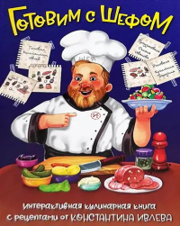 Готовим с шефом. интерактивная кулинарная книга. Ивлев К., Иванова О.