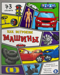 Как устроены машины? 73 окошка. Иванова О.