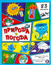 Природа и погода. 83 окошка. Иванова О.